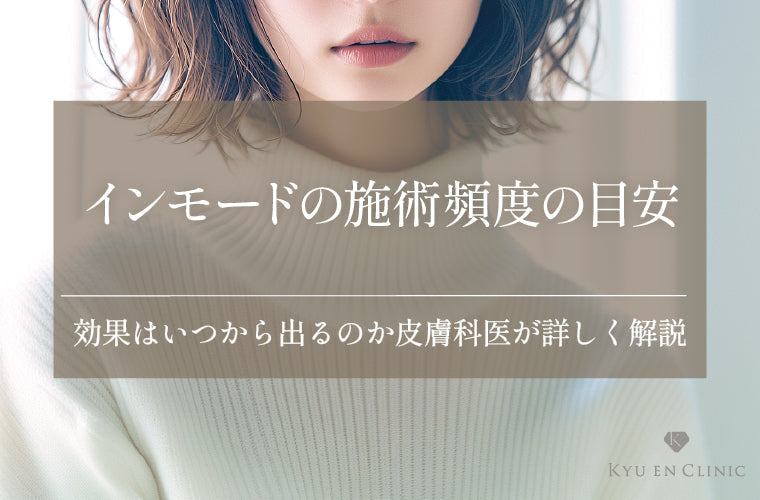 インモードの施術頻度の目安は?効果はいつから出る?ハイフとの違いも解説!