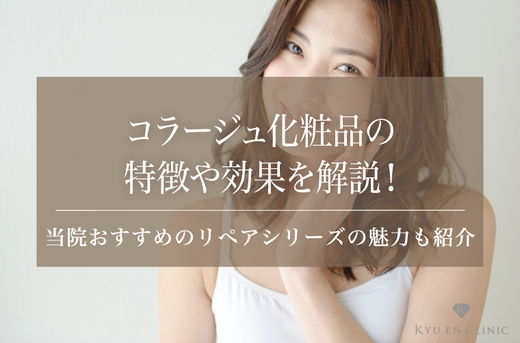 コラージュ化粧品の特徴や効果を解説!当院おすすめのリペアシリーズの魅力も紹介