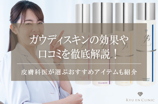 ガウディスキンの効果や口コミを徹底解説!皮膚科医が選ぶおすすめアイテムも紹介