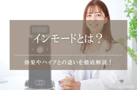 インモードとは?美容効果やハイフとの違いを徹底解説
