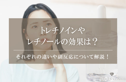 トレチノインやレチノールの効果は?A反応はいつまで続く?それぞれの違いも紹介