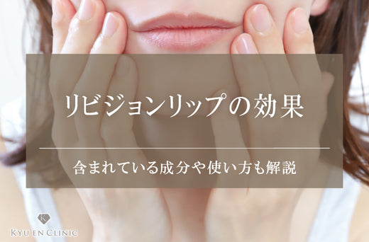 リビジョンリップの効果を医師が解説!気になる成分や使い方も紹介