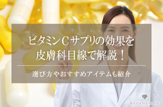 ビタミンCサプリの効果を皮膚科目線で解説!選び方やおすすめアイテムも紹介