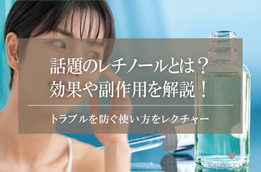 話題のレチノールとは?効果や副作用を解説!トラブルを防ぐ使い方をレクチャー