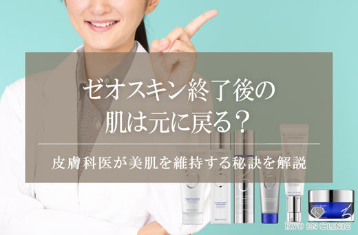 ゼオスキン終了後元に戻るのFV画像