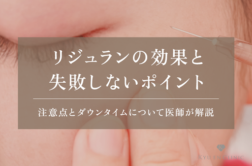 リジュランの効果や持続時間と失敗する場合は?|注射後の注意点とダウンタイムを医師が解説