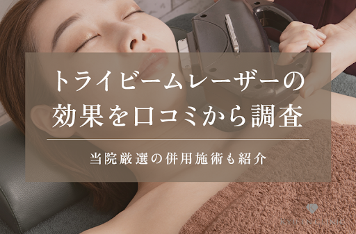トライビームレーザーの肝斑やニキビ跡への効果を口コミから調査!当院 トライビームレーザーの肝斑やニキビ跡への効果を口コミから調査!当院