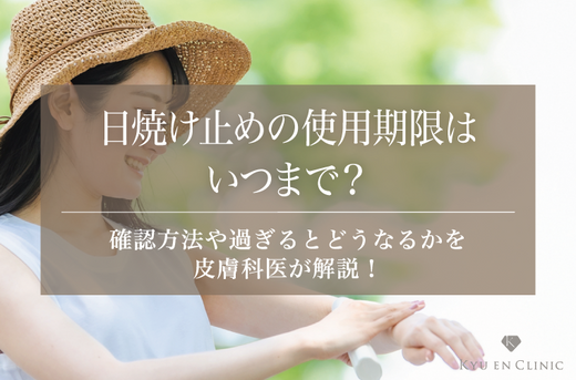 日焼け止めの使用期限はいつまで?確認方法や過ぎるとどうなるかを皮膚科医が解説!