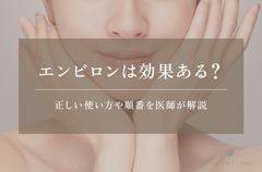 エンビロン(ENVIRON)の効果は?ゼオスキンとの違いや正しい使い方を解説