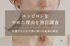 エンビロンをやめた理由は?独自集計したアンケートをもとに実態を調査