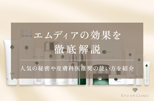 エムディアの効果を徹底解説!口コミから分かる人気の秘密や皮膚科医推奨の使い方を紹介