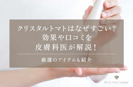 クリスタルトマトはなぜすごい?効果や口コミを皮膚科医が解説!厳選のアイテムも紹介