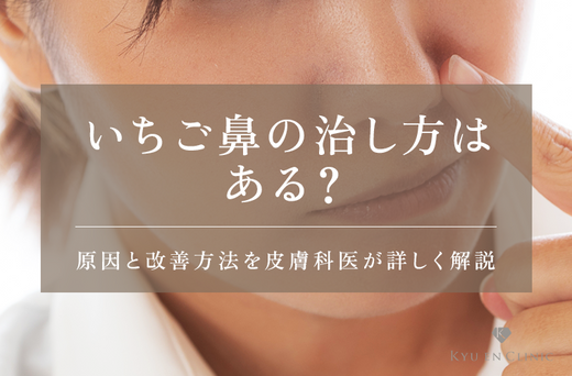 いちご鼻の治し方はある?一生治らない?原因と改善方法を皮膚科医が詳しく解説