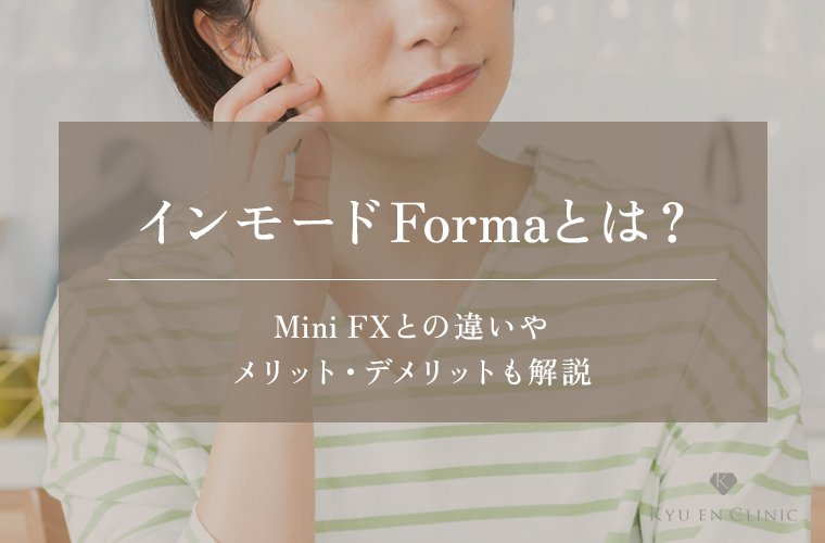 インモードFormaはやめた方がいい?Mini FXとの違いやメリット・デメリットも解説