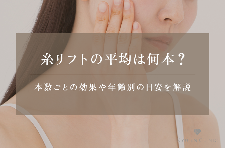 糸リフトの平均は何本?本数ごとの効果や値段、年齢別の目安を解説