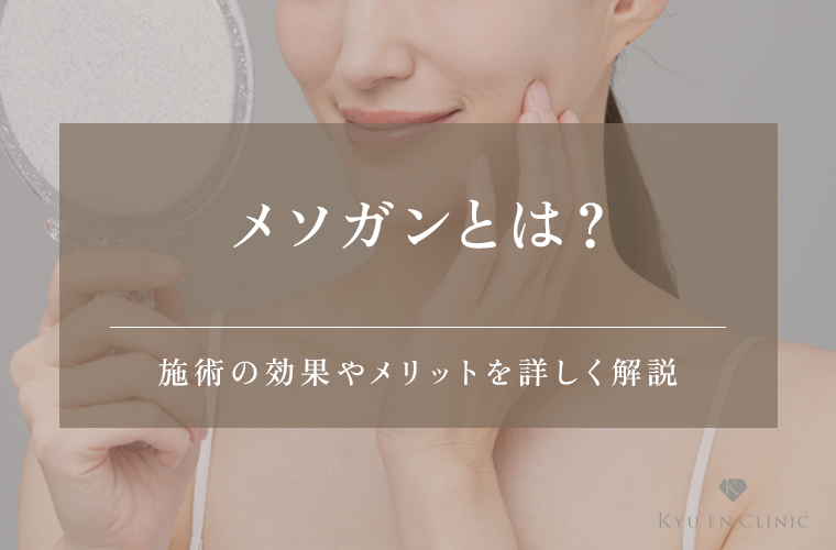 メソガンの効果と安全性を詳しく紹介!皮膚科医が施術のメリット・デメリットも解説