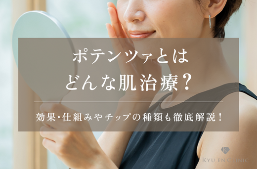 ポテンツァとは?効果・痛み対策やダーマペンとの違いを皮膚科医がわかりやすく解説