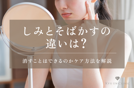 しみとそばかすの違いや見分け方を解説!消すことはできる?ケア方法も紹介