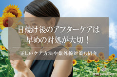 日焼け後のアフターケアは早めの対処が大切！正しいケア方法や紫外線対策も紹介
