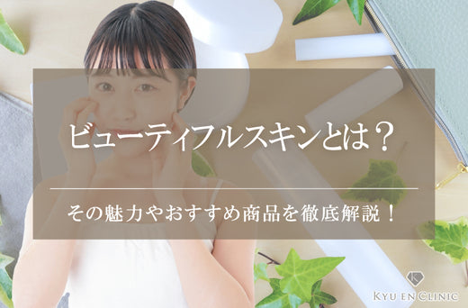 ビューティフルスキンとは？その特徴や魅力・おすすめ商品を徹底解説