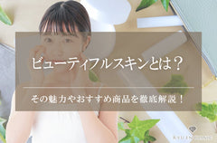 ビューティフルスキンとは？その特徴や魅力・おすすめ商品を徹底解説