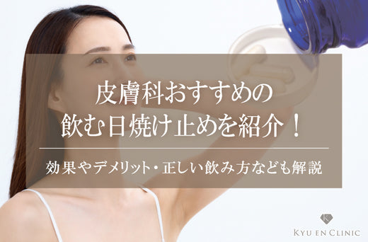 皮膚科おすすめの飲む日焼け止めを紹介！効果やデメリット・正しい飲み方なども解説