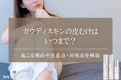 ガウディスキンの皮剥けはいつまで続く？仕組みや対処法・使用した方の口コミもご紹介