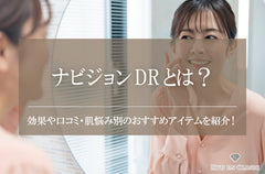 ナビジョンDRとは？効果や口コミ・肌悩み別のおすすめアイテムを紹介！
