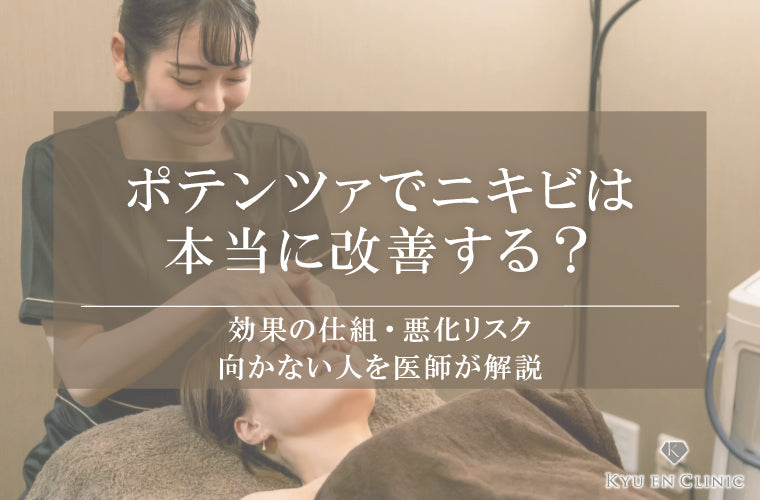 ポテンツァでニキビは改善する？効果・悪化リスク・向かない人まで解説