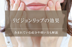 リビジョンリップの効果を医師が解説！気になる成分や使い方も紹介