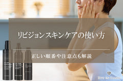 リビジョンスキンケアの使い方一覧！使う順番や注意点も医師が詳しく解説