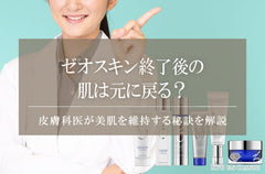 ゼオスキン終了後の肌は元に戻る？皮膚科医が美肌を維持する秘訣を解説