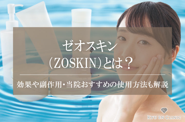 ゼオスキン（ZO SKIN）とは？効果や副作用・当院おすすめの使用方法も解説