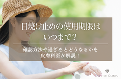 日焼け止めの使用期限はいつまで？確認方法や過ぎるとどうなるかを皮膚科医が解説！