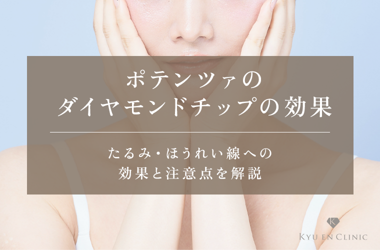 ポテンツァのダイヤモンドチップは効果ない？たるみ・ほうれい線への効果と注意点を解説