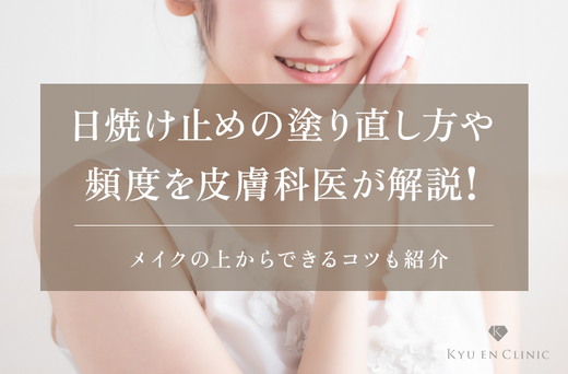 日焼け止め塗り直しのFV画像