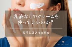 乳液なしでクリームを使っていいのか？効果と選び方を紹介