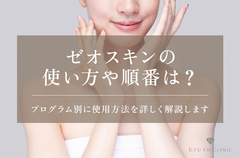 ゼオスキンの使い方や順番は？プログラム別に使用方法を詳しく解説します