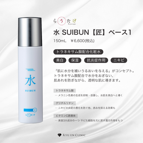 水 SUIBUN【匠】ベース1 - キュウエンクリニック公式オンラインストア 水 SUIBUN【匠】ベース1 - キュウエンクリニック公式オンラインストア