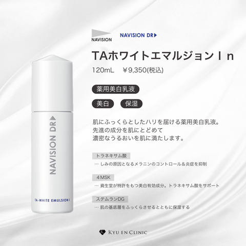 TAホワイトエマルジョンⅠn(みずみずしくうるおうタイプ) - キュウ TAホワイトエマルジョンⅠn(みずみずしくうるおうタイプ) - キュウ