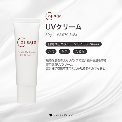コラージュリペアUVクリーム - キュウエンクリニック公式オンラインストア コラージュリペアUVクリーム - キュウエンクリニック公式オンラインストア