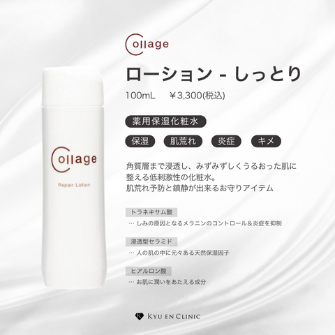 コラージュリペアローション しっとり - キュウエンクリニック公式 コラージュリペアローション しっとり - キュウエンクリニック公式