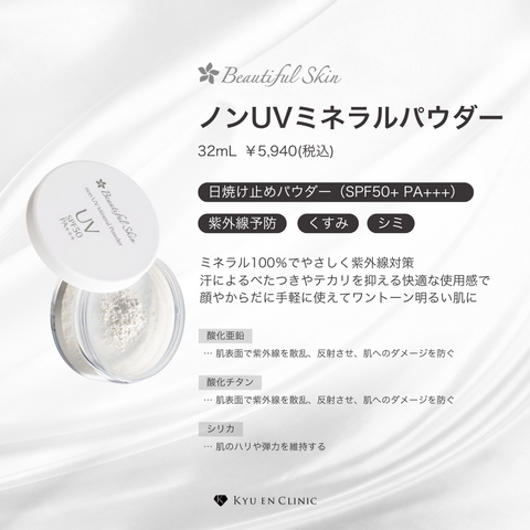 ノンUVミネラルパウダー - キュウエンクリニック公式オンラインストア ノンUVミネラルパウダー - キュウエンクリニック公式オンラインストア