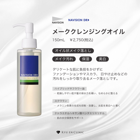 正規取扱店】ナビジョンDR メーククレンジングオイル - キュウエン 正規取扱店】ナビジョンDR メーククレンジングオイル - キュウエン