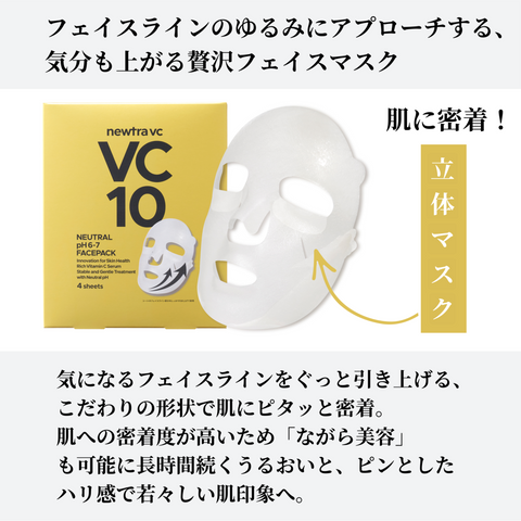 newtra VC10 フェイスマスク - キュウエンクリニック公式オンラインストア newtra VC10 フェイスマスク - キュウエンクリニック公式オンラインストア
