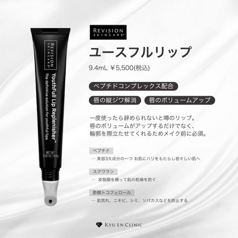【新品未開封】リビジョン ユースフルリップ 2本セット ユースフルリップ - キュウエンクリニック公式オンラインストア