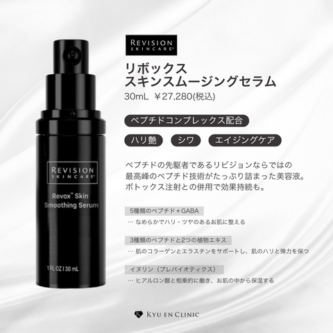 リボックス スキンスムージングセラム 30ml