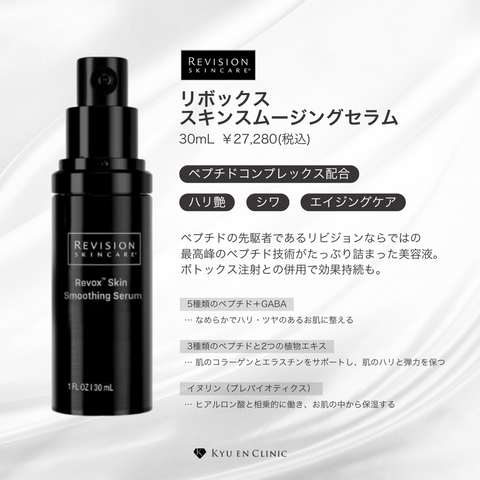 リボックス スキンスムージングセラム 30ml - キュウエンクリニック リボックス スキンスムージングセラム 30ml - キュウエンクリニック