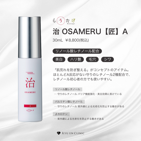 治 OSAMERU【匠】A - キュウエンクリニック公式オンラインストア 治 OSAMERU【匠】A - キュウエンクリニック公式オンラインストア