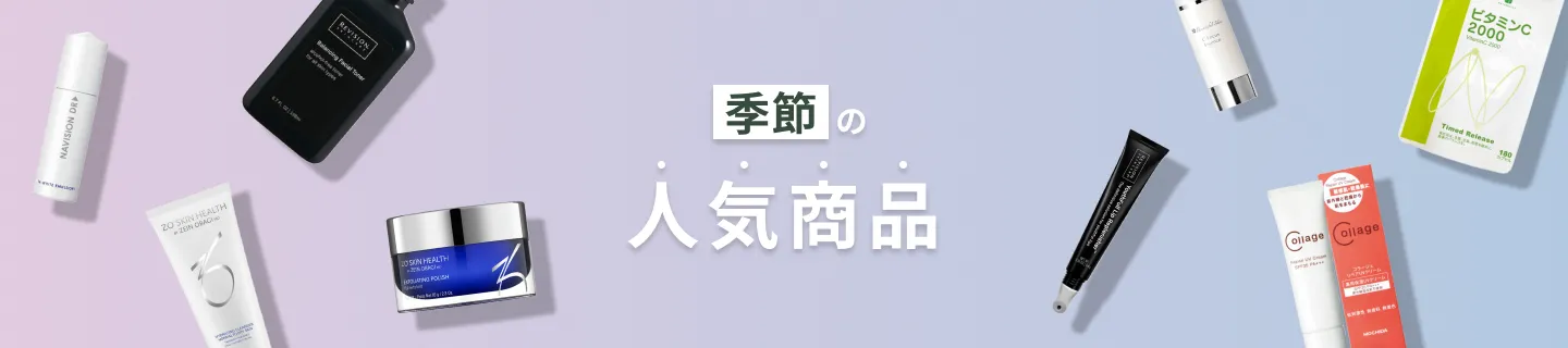 季節の人気商品